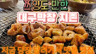 쯔양도 반한 대구막창 맛집  구공탄막창Korean Food Daegu is BTS Suga and Vs hometown in Korea [upl. by Nivrac]