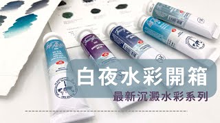 水彩顏料開箱  白夜系列：粉色21色組最新沉澱色 [upl. by Fritz]