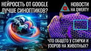 Полёт боком Чёткие пятна Нейросетьсиноптик Сидеть Нет лежать Новости QWERTY №281 [upl. by Arymas144]