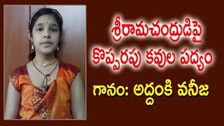 శ్రీరామచంద్రుడిపై కొప్పరపు కవుల పద్యం  Addanki Vaneeja  Telugu Padyalu  Kopparapu Kavulu [upl. by Ardnikat]