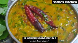 amaranth leaves dal  lalmath ki sabzi  ದಂಟಿನ ಸೊಪ್ಪಿನ ದಾಲ್ Maharashtra Recipe  लाल माठ की सब्जी [upl. by Ariet431]