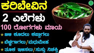 ಕರಿಬೇವಿನ 2 ಎಲೆಗಳು  Curry Leaves for Hair Growth  Curry Leaves for Weight Loss  Karibevu Benefits [upl. by Ynomrah173]