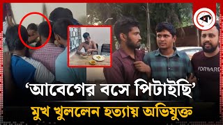 ঢাবিতে হত্যা বললেন আবেগের বশে পিটাইছি  Students  Tofazzal  Dhaka University [upl. by Inoj555]