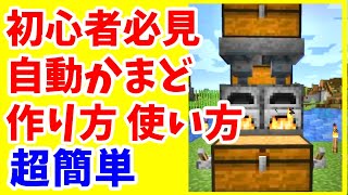 【マイクラ初心者攻略】 超簡単 自動かまどの基本と作り方 経験値取れる 溶鉱炉・燻製器にも対応 Java版 まあクラ 【ゆっくり実況】 [upl. by Eugenle]