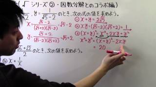 【高校数学】数Ⅰ14 √（ルート）シリーズ②因数分解とのコラボ編 [upl. by Yehtomit]