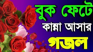 হৃদয় কাঁপানো সেরা ১০টি গজল  খুবই দুঃখের গজল  Koster Gojol 2023  Ghazal  গজল ২০২৩ [upl. by Inttirb]