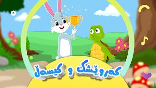 گۆرانیی کەروێشک و کیسەڵ  بۆ منداڵان  کەناڵی ئافەرین  Kerwes w Kisel  Afarin Kids TV [upl. by Atikahs]