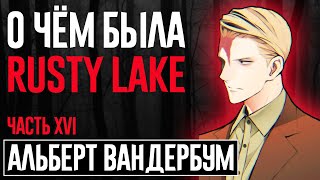 АЛЬБЕРТ ВАНДЕРБУМ quotГЕНИЙquot КОТОРЫЙ НЕ НУЖЕН  СЮЖЕТ RUSTY LAKE ЧАСТЬ XVI [upl. by Tadashi551]