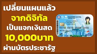 เปลี่ยนแผนแล้ว จากดิจิทัล เป็นแจกเงินสด 10000บาท ผ่านบัตรประชารัฐ  แจกเงินดิจิทัลทางรัฐ [upl. by Maurilia823]