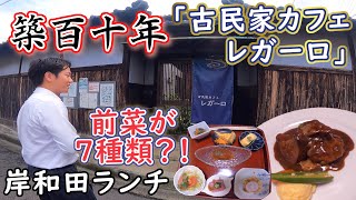 築110年の古民家で頂く豪華洋食ランチ！「古民家カフェレガーロ」69【クロワール山口のぶらり岸和田ランチ旅】 [upl. by Sellig738]