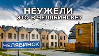 Европейский город будущего под Челябинском LTown в регионах может быть лучше чем в Москве [upl. by Trebleht]