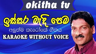 Issara Badi Pema Karaoke  ඉස්සර බැදි පෙම කැරෝකේ [upl. by Aiciled]