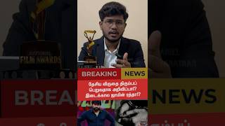 தேசிய விருது ரத்து⁉️lawawareness law pocsocase nationalawardwinner shorts [upl. by Nosirb855]