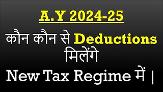 Deductions in New Tax Regime 2425 New tax regime 2024New tax regime vs Old tax regime 2024 [upl. by Rabkin]