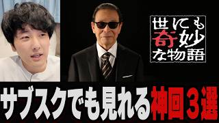 「世にも奇妙な物語」サブスクで見れる神回３選 [upl. by Hcra]