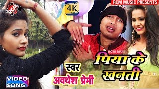 AWADHESH PREMI LOVE SONG 2018  पिया के खनती  Piya ke Khanti [upl. by Eentruok]