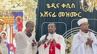 ቴዲ ዮሴፍና ቀሲስ አሸናፊ እየተቀባበሉ አጥቷል ጎድሎበታል Tedi and Kesis Ashenafi [upl. by Gio517]