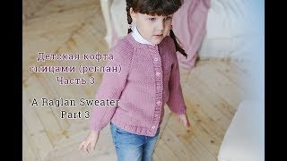 Кофта спицами реглан сверху  Часть 3How to knit a raglan sweaterPart 3 [upl. by Adlecirg]