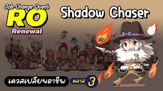 Ragnarok Gravity Thailand เควสเปลี่ยนอาชีพ Shadow Chaser [upl. by Ailiec]