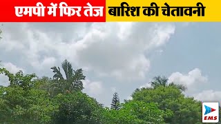 एमपी में फिर तेज बारिश की चेतावनी  EMS TV 23 SEP2024 [upl. by Goode]