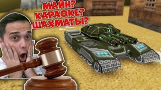 🤡 АУКЦИОН ИГР Закажи СВОЮ игру на СТРИМ  ТАНКИ ОНЛАЙН ВАЙДЕР [upl. by Carmon715]