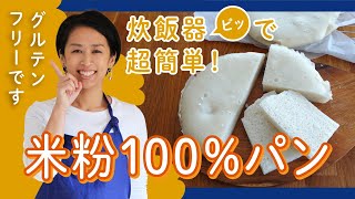 炊飯器で超簡単！グルテンフリーの米粉100炊飯器パン【マイコ式・簡単おうちパン 8】 [upl. by Berriman]