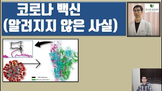 코로나 백신mRNA 백신  알려지지 않은 사실에 관한 최근 논문 [upl. by Bonacci]