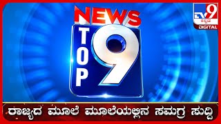 🔴 LIVE  ಟಾಪ್ ಸುದ್ದಿಗಳ ಸಮಗ್ರ ನ್ಯೂಸ್  Top Stories Of The Day  14092024  tv9d [upl. by Eus445]