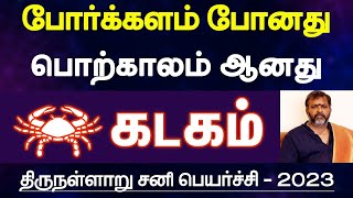 கடகம்  போர்க்களம் போனது பொற்காலம் ஆனது திருநள்ளாறு சனி பெயர்ச்சி பலன்கள்  kadagam 2023 [upl. by Malone387]