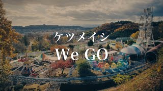 ケツメイシ「We GO」ミュージックビデオ [upl. by Winfrid]