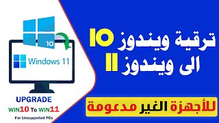 ترقية ويندوز 10 الى ويندوز 11 للاجهزة الغير مدعومة بطريقة سهلة وبسيطة بدون فورمات ولا تحتاج الى خبرة [upl. by Newby574]