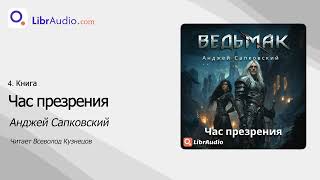 Аудиокнига Час презрения  Анджей Сапковский читает Всеволод Кузнецов [upl. by Enyrb572]