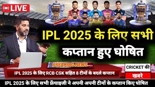 IPL 2025 All Team Captain IPL 2025 के लिए सभी कप्तान घोषित CSKRCB सहित 8 टीम ने बदले कप्तान IPL [upl. by Isa]