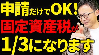 【絶対やらなきゃ損！】申請すると今後5年間、固定資産税が3分の1になる特例 [upl. by Lihcox]