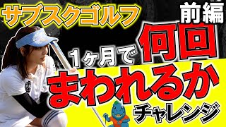 【徹底検証！】サブスクゴルフは１ヶ月で何回ラウンドできるのか？前編 [upl. by Anoyet773]