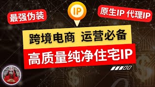 2024年最新跨境电商住宅ip推荐最好用的纯净高质量动态ip静态住宅ip原生ip代理ipsocks5 proxytiktok运营手机ios安卓链式代理必备的住宅ip互联网项目运营必备的动态ip [upl. by Rella]