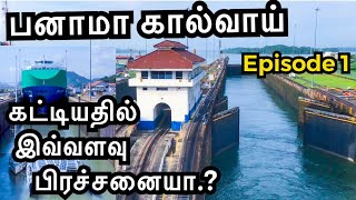 Panama canal travel history  Episode 1  பனாமா கால்வாய் வரலாற்று பயணம்  Sailor Maruthi [upl. by Eibob]