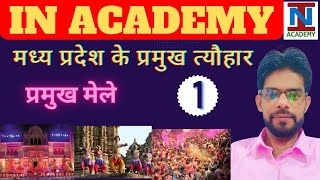 MP के प्रमुख मेले  MP ke Pramukh Mele  Static Gk For All Competitive Exams II inacademy [upl. by Sanchez328]