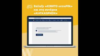 Δήλωση κινητού extraPIN μέσω winbank web banking [upl. by Kylstra]