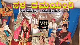 yakshagana Nala damayanti full prasanga ನಳ ದಮಯಂತಿ ಸಂಪೂರ್ಣ ಯಕ್ಷಗಾನ [upl. by Kenta]