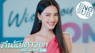 Eng Sub คืนนับดาว Astrophile  EP1 14 [upl. by Anifled]