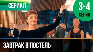 ▶️ Завтрак в постель 3 и 4 серия  Мелодрама  Фильмы и сериалы  Русские мелодрамы [upl. by Ahselet]