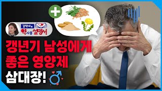 갱년기 남성에게 좋은 영양제 3대장 알려드립니다 약사용설명서 [upl. by Jinny]