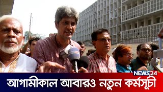 আগামীকাল আবারও নতুন কর্মসূচী  News24 [upl. by Joacima]