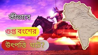 কীভাবে গুপ্ত বংশের উৎপত্তি ঘটে  Ancient HistoryOrigin of the Gupta dynasty [upl. by Lain]