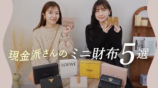 現金派さんのミニ財布5選👛現金もカードもしっかり入って使いやすい二つ折り財布！ロエベ、プラダなど BUYMAバイマ購入品紹介 [upl. by Aisereht783]