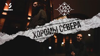 Гио Пика  Хоромы севера ВИДЕОКЛИП 2022 prod by DRZ [upl. by Mather]