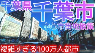 千葉市ってどんな街 駅前中心市街地が複雑に入り組む100万人都市！関東屈指の大都会を歩く【千葉県】2023年 [upl. by Aenitsirhc]