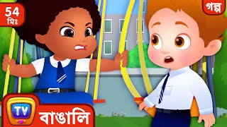 Chiku – র জায়গা বাঁচানো  Chiku Saves A Spot   More ChuChu TV Bengali Moral Stories [upl. by Saks774]