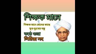 শিক্ষক দিবসের কবিতাশিক্ষক মানেTeachers Day poemকবি দীননাথ মন্ডল কন্ঠে শুভ্রা [upl. by Galven973]